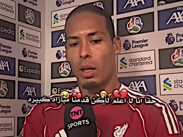 حت لاعبهم اعترف 😔💔 #تيم_أيكونز #ليفيربول #فاندايك #ريال_مدريد 