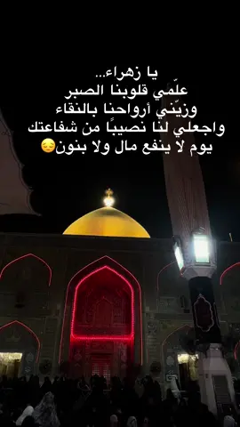 السلام على فاطمة الزهراء الشهيدة المظلومة السلام على قلبٍ انكسر ولم يُعرف حقه#عظم_الله_اجورنا_واجوركم_بهذا_المصاب #يافاطمه_الزهراء 