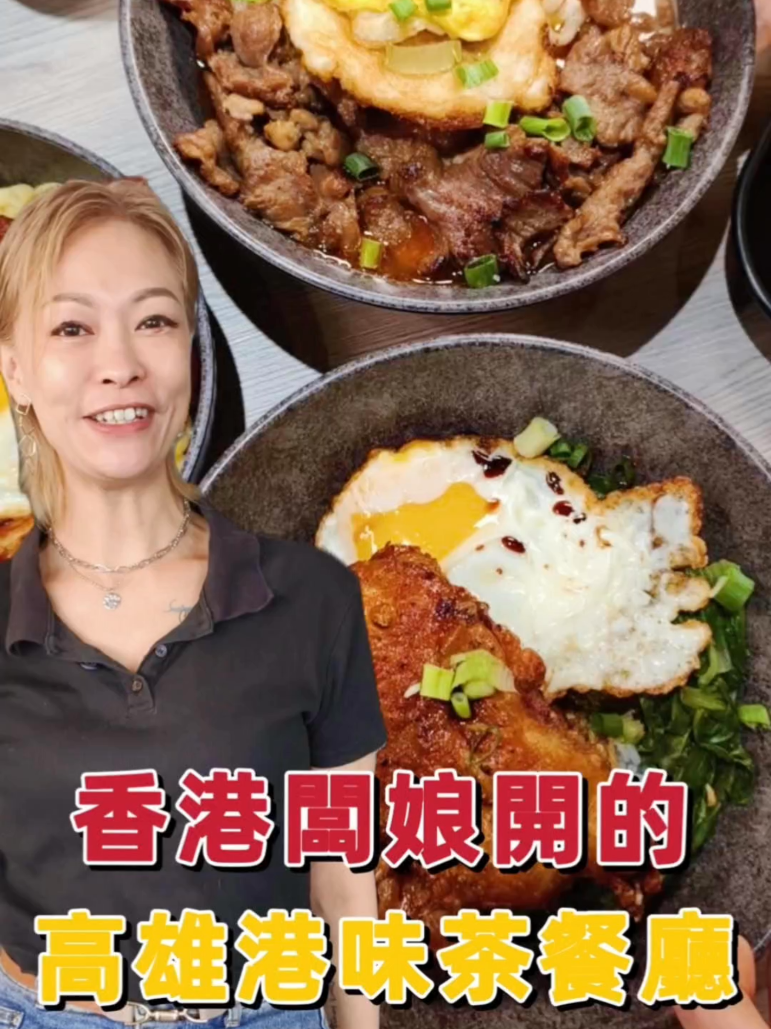 香港闆娘開的高雄港式茶餐廳！ 闆娘真的很颯爽有一種俐落感！ 來台灣後將香港茶餐廳老本行帶來～ 這次吃好愛吃蔥油現炸雞腿飯 和麻辣肉燥鮮炒牛肉麵！ 松阪豬起司通心粉很香港（懂得都懂） 另個小驚喜事料滿滿的西多士， 甜度不會太過，花生醬超香！！ 整體還不錯，推薦給大家啦！ #智勝所香港餐廳鳳山店 🏠高雄市鳳山區中山路79號 ☎️0901 014 877 ⏰週二至週五 11:00-15:00、 17:00-20:30、 週六、日 11:00-21:00 週一店休 #高雄美食 #高雄午餐 #高雄晚餐 #高雄 #鳳山美食 #鳳山 #鳳山區美食