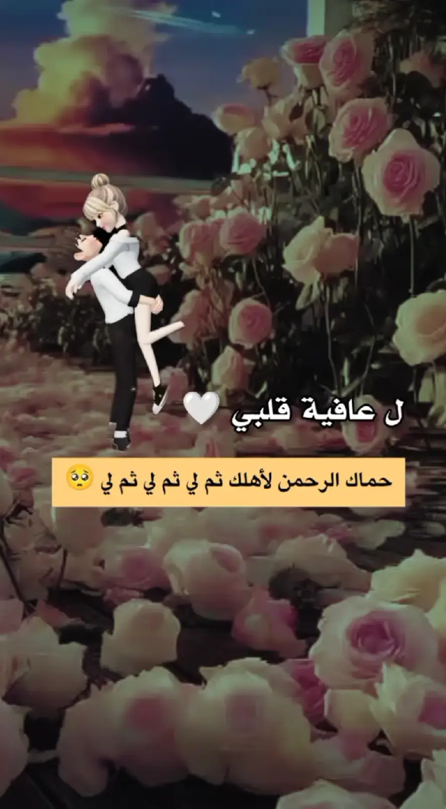 ربي يحميك ويحفظك ويديمك في حياتي ❤️🥰