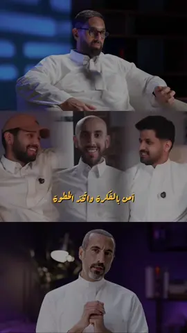 آمن بالفكرة ثمّ اتخذ الخطوة👌🏻 . . .  #وليد_قشران #احمد_الشقيري #محمد_البيز #محمد_قشران 