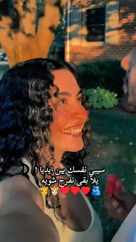 سيبي نفسك بين ايديا ! يلا بقى نفرح شويه♥️♥️♥️🫂#حالات_واتس #تصميم_فيديوهات🎶🎤🎬 #تصميم_فيديوهات🎶🎤🎬 #استوريهات #Explore 