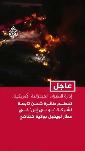 إدارة الطيران الفيدرالية الأمريكية: تحطم طائرة شحن تابعة لشركة 