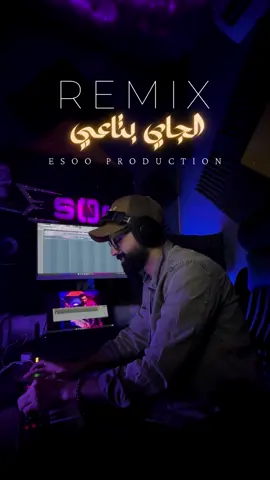 هو انت مين فكرني بيك  #ايسو_برودكشن #esoo_production #remix #ريمكس #الجاي_بتاعي 