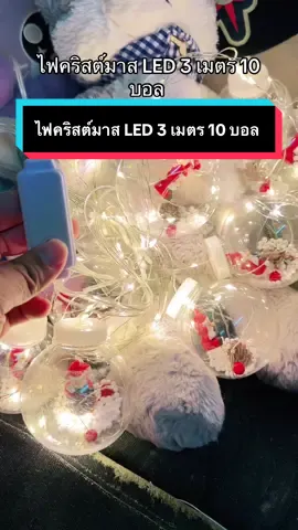 ไฟคริสต์มาส LED 3 เมตร 10 บอล #ไฟคริสมาสต์ #ไฟตกแต่ง #ไฟตกแต่งสวน #ไฟแต่งห้องสวยๆ #ไฟตกแต่งงานปีใหม่ 
