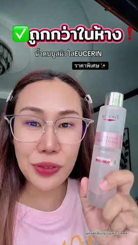 มีคูปอง ถูกกว่าในห้าง #น้ําตบ #น้ําตบeucerin #eucerin #eucerinthailand #ป้ายยาบิวตี้ 