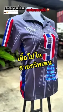 ตอบกลับ @sherry สวยแบบมีสไตล์ แนะนำค่ะ🛫🛫🛫#เสื้อคอปก #เสื้อโปโล #เสื้อใส่ทํางาน #เสื้อสวย #รีวิวของดีบอกต่อ 