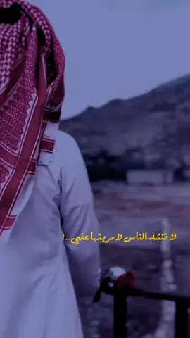 #تصميمي #لاتنشد الناس لمريتها عني #fyp #foryou #عبدالله_لافي 