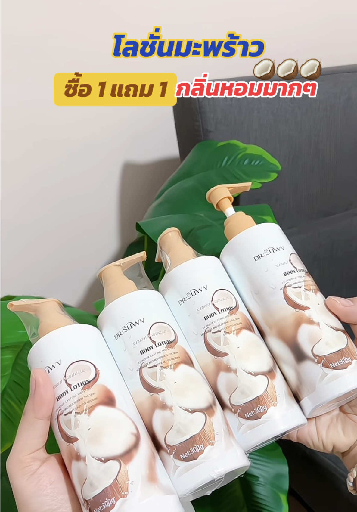 #โลชั่น #โลชั่นมะพร้าว🥥🌴 #โลชั่นมะพร้าว #โลชั่นซื้อ1แถม1 #โลชั่น 