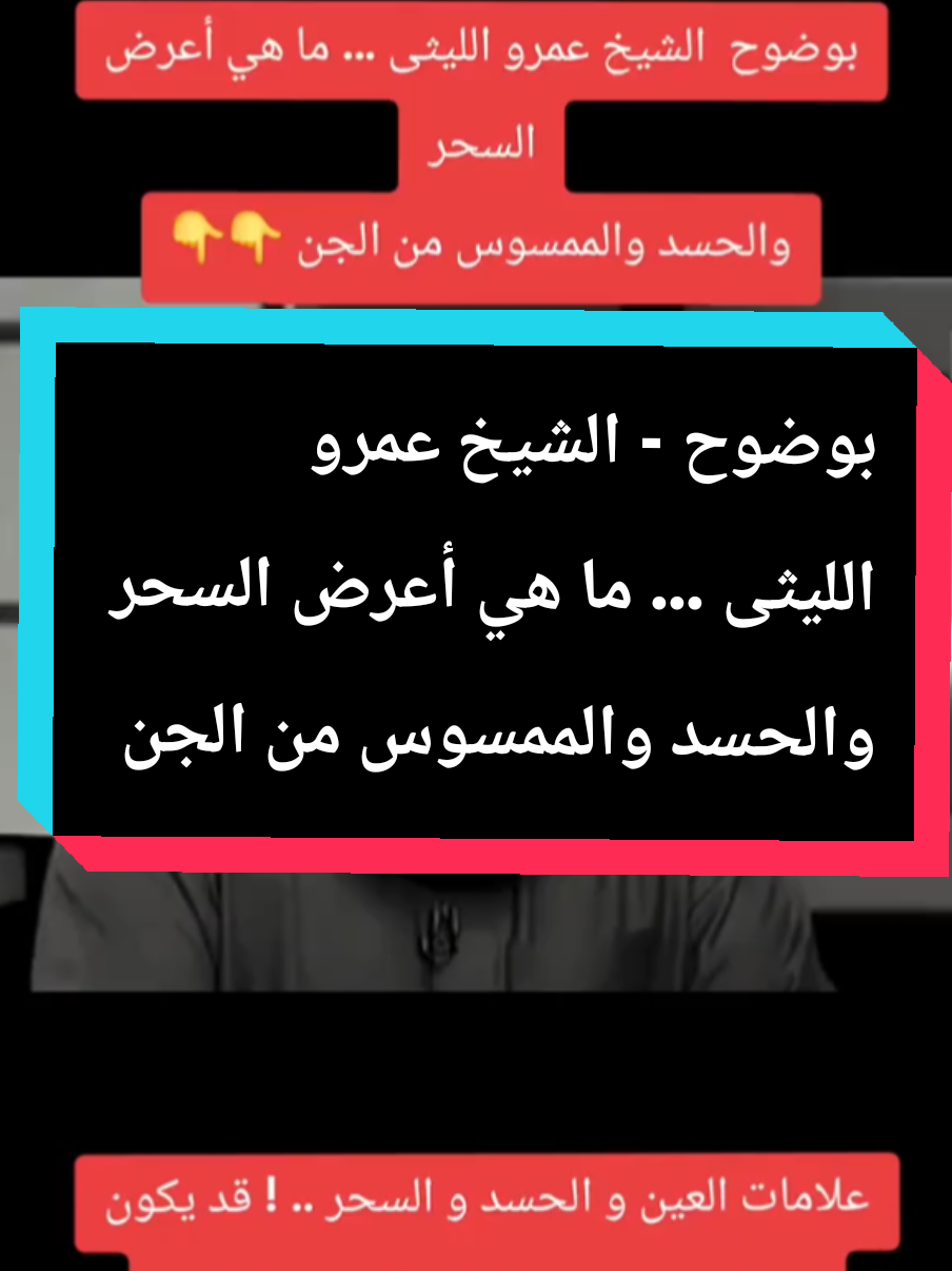بوضوح - الشيخ عمرو الليثى ... ما هي أعرض السحر والحسد والممسوس من الجن علامات العين و الحسد و السحر .. ! قد يكون به داء علاجه هو الرقية الشرعية شاهد التفاصيل#مصر #ليبيا #stitch #humor #مصطفي_هنداوي 