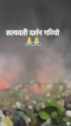 #सत्यवती_बजै_कि_जय🙏 ❤️❤️❤️❤️❤️🙏🙏