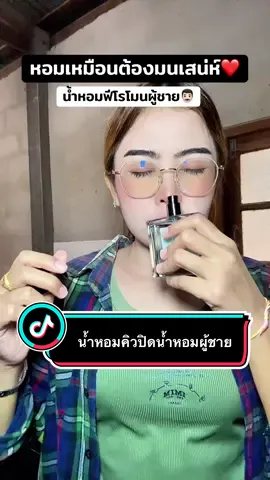 #น้ําหอม #น้ําหอมผู้ชาย #น้ําหอมคิวปิดโคโลญน์ #tiktokshop #พี่แนนอารมณ์ดี 
