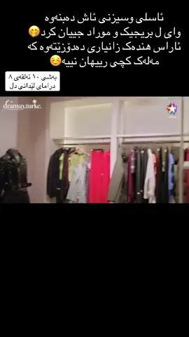 بەشی ١٠ ئەلقەی ٨ درامای لێدانی دل #fyp #çarpinti #درامای_لێدانی_دڵ #lizgecömert #foryou 