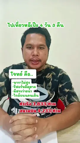 ทัวร์เกาะหลีเป๊ะ 4 วัน 3 คืน ฟรีเดย์ เกาะตะรุเตา, เกาะไข่, เกาะหินซ้อน, เกาะรอกลอย, เกาะผึ้ง, หมู่เกาะดง, เกาะหินงาม, ร่องน้ำจาบัง, เกาะหลีเป๊ะ #ทัวร์เกาะหลีเป๊ะ #เกาะหลีเป๊ะ #ทัวร์หลีเป๊ะ4วัน3คืน #เที่ยวเกาะหลีเป๊ะ #แพ็คเกจทัวร์เกาะหลีเป๊ะ 