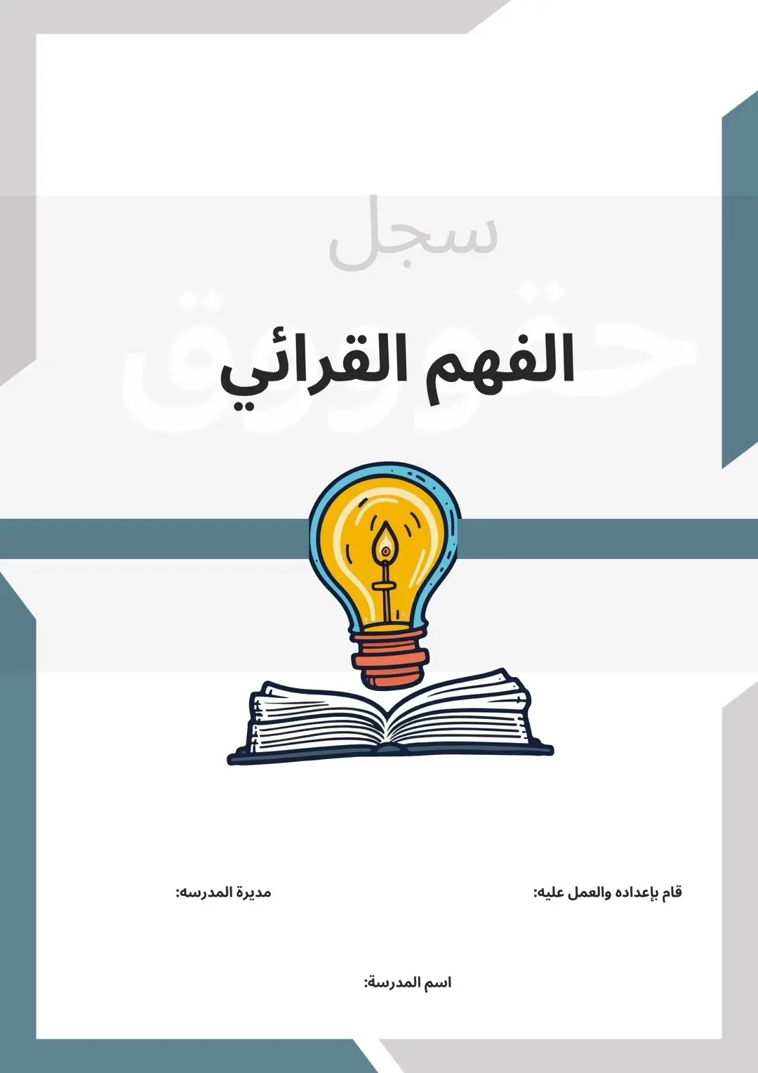 سجل الفهم القرائي خامس ابتدائي #سجل_الفهم_القرائي #الفهم_القرائي #ملف_الفهم_القرائي #خامس_ابتدائي #معلمات_الابتدائي 