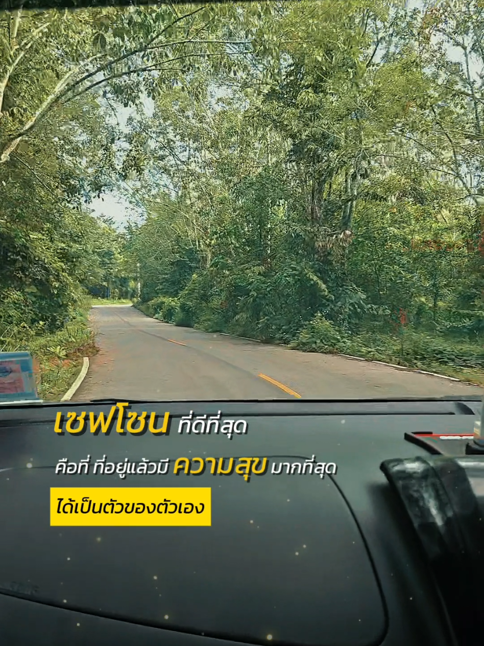 เซฟโซนที่ดีที่สุด #เธรดคําพูด #สตอรี่ความรู้สึก #foryou #CapCut  @เปิ้ล @เปิ้ล @เปิ้ล 