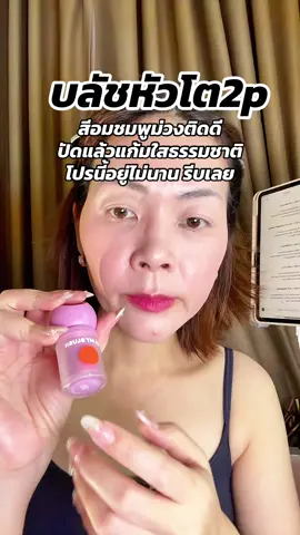 #พี่เปิ้ลแนะนํา #ohmyblushdot #ohmyblush #2poriginal #บลัชหัวโต 