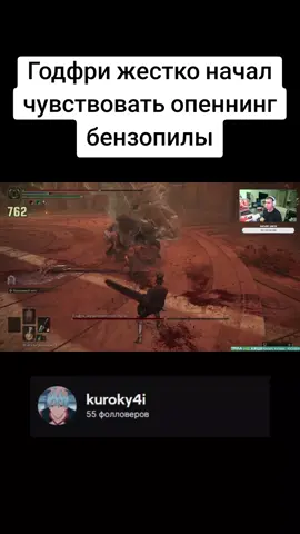 Твич: https://www.twitch.tv/kuroky4i Тгк: https://t.me/kuroky4i_streams #бабадзаки #soulsgames #рекомендации #мемы #soulslike #darksouls #eldenring #eldenringgameplay #eldenringhype #twitch #twitchmoments #soulsborne #fyp #memes #soulslikegame #soulslikegames 