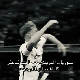 اخخخ مدريد يحتاجك 💔الله يلعنك يا انشيلوتي  