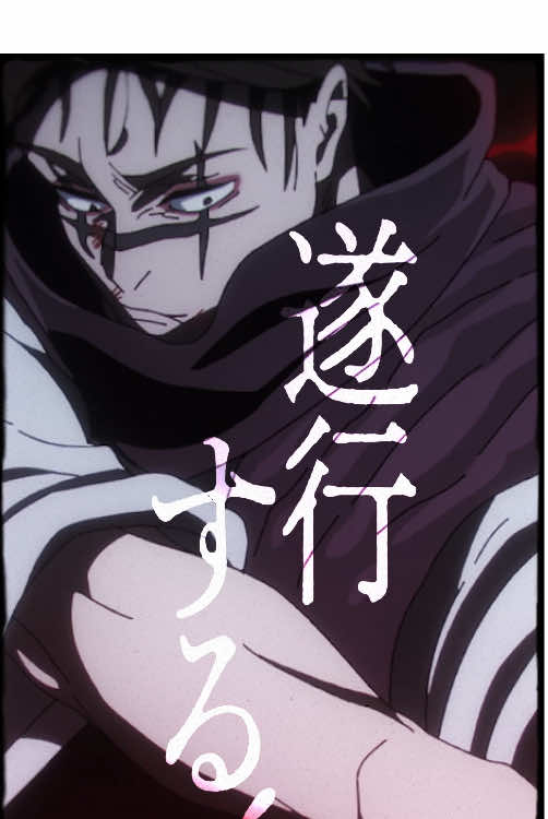 ◤全力で お兄ちゃんを 遂行する!◢ 《#脹相》キャラクター特別映像公開!! 兄としての責務を全うすべく 