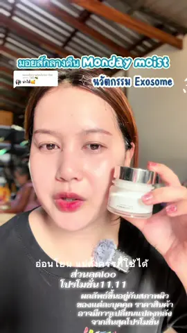 ตอบกลับ @เรียกเราว่า..ไอ้ผึ้ง🐝 หน้าใสปลอดภัยหน้าไม่บาง #มอยส์เจอร์ไรเซอร์ #mondaymoist #หน้าใส #ครีมexosome #หน้าชุ่มชื้น 