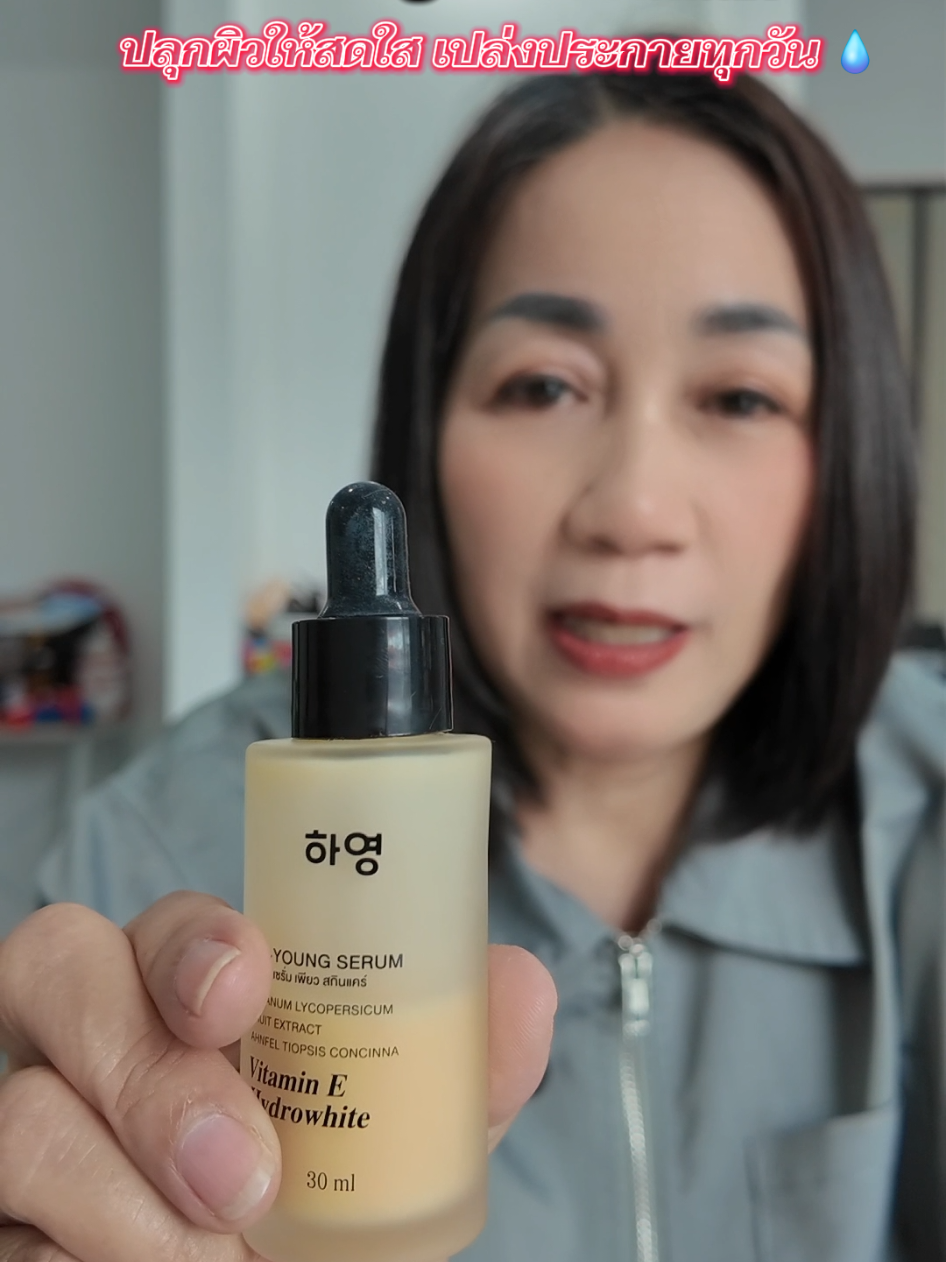 ✨ Ha-Young เซรั่มวิตามินสด✨ ปลุกผิวให้สดใส เปล่งประกายทุกวัน 💧 ด้วยพลัง Hydro White และ วิตามิน E เข้มข้น ช่วยลดเลือนจุดด่างดำ เผยผิวกระจ่างใสอย่างเป็นธรรมชาติ 🌤️ ผิวดูอิ่มน้ำ สุขภาพดี ตั้งแต่หยดแรกที่ใช้! #เซรั่มวิตามินสด  #เซรั่มวิตามินสดพี่ฟ้า #เซรั่มผิวใส #ลดริ้วรอย #ผิวขาว 
