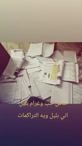#تراكمات #دراسه #ادرس #اضرب #جلغ 