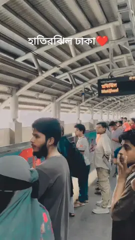 হাতিরঝিল  মেট্রোরেলে যাত্রা 🥰🥰
