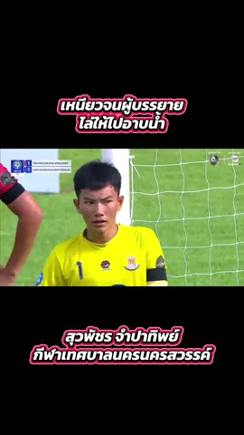 เหนียวจนผู้บรรยายไ่ล่ไปอาบน้ำ 😂😂 #ฟุตบอล7คน #แชมป์กีฬา7hd #ช่อง7hd #Football #ฟุตบอลนักเรียน 