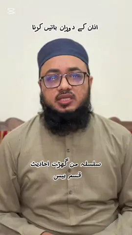 اذان کے دوران باتیں کرنے کا گناہ#short #reels #foryou #islmic #hadith 