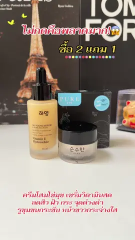 #รีบกดก่อนหมดโปรจ้า #ครีมโสมไข่มุกพี่ฟ้า #เซรั่มวิตามินสด #แบรนด์เพียว 