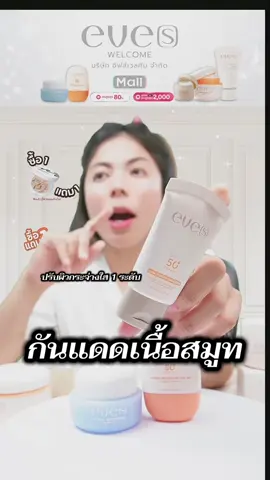 กันแดดที่เนื้อเนียนขั้นสุดด #กันแดดอีฟส์ #eve #eveswelcome #อีฟส์ #NEWEVES 