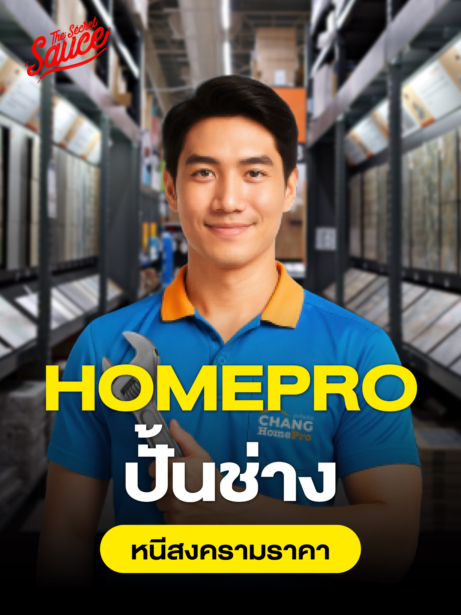 HomePro ปั้นช่างสู้สงครามราคา แค่ทำให้ลูกค้าพอใจไม่พอ ต้องทำให้ลูกค้าบรรลุความต้องการที่แท้จริง #HomePro #TheSecretSauce