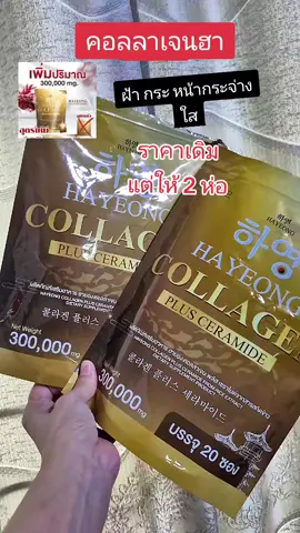 คอลลาเจนฮายอง ฝ้ากระ หน้ากระจ่างใส #nattynachayadatiktok  #nattynachayadainfluencer  #คอลลาเจนผิวใส #ฝ้ากระ #คอลลาเจนฮายอง @แนตตี้.nachayada @แนตตี้.nachayada @แนตตี้.nachayada 