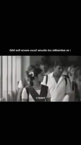 බොරු වැඩක් ☺️❤️‍🩹 #2007 #trending #newpage #viral #status   