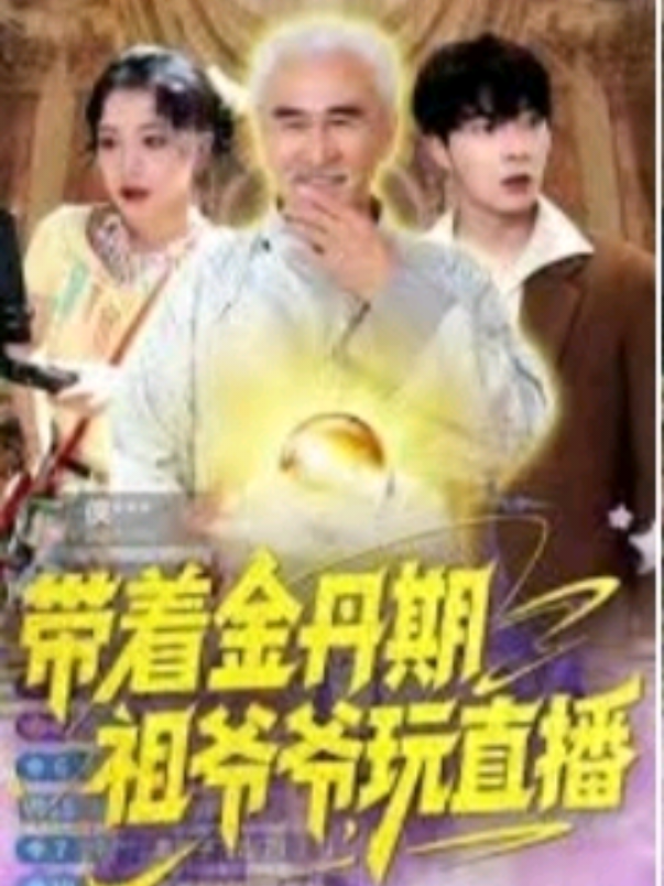 #Joyjoy #หนังจีนมินิซีรี่ย์  ep 1 การไลฟ์สดกับปู่ทวดตระกูลโจ