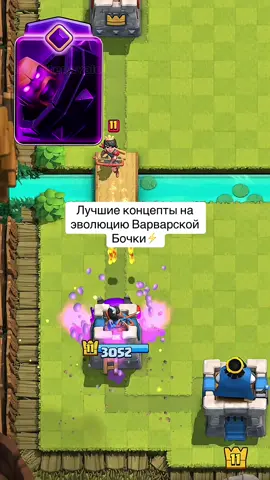 Лувшие концепты на эволюцию Варварской Бочки⚡️!