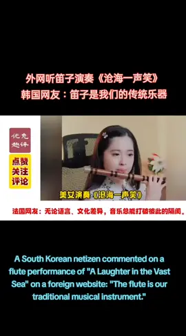 #外网 #笛子 #沧海一声笑 #外网评论 #韩国网友 #传统乐器 #热评 #中国文化 #中国传统 外网听笛子演奏《沧海一声笑》韩国网友：笛子是我们的传统乐器 🇨🇳👱‍♀️💢