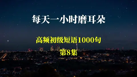 初级短语1000句 第8集#英语听力训练#美国 #加拿大 #墨西哥 #学英语