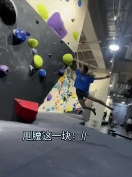 甩腰这一块#攀岩 #危险动作请勿模仿 #极限运动 #女性力量 #攀石