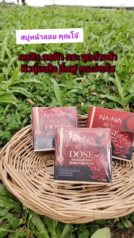 #NANAคุณโจ้#สบู่หน้าลอยคุณโจ้ @ปรามมี่ช๊อป @ปรามมี่ช๊อป @ปรามมี่ช๊อป 
