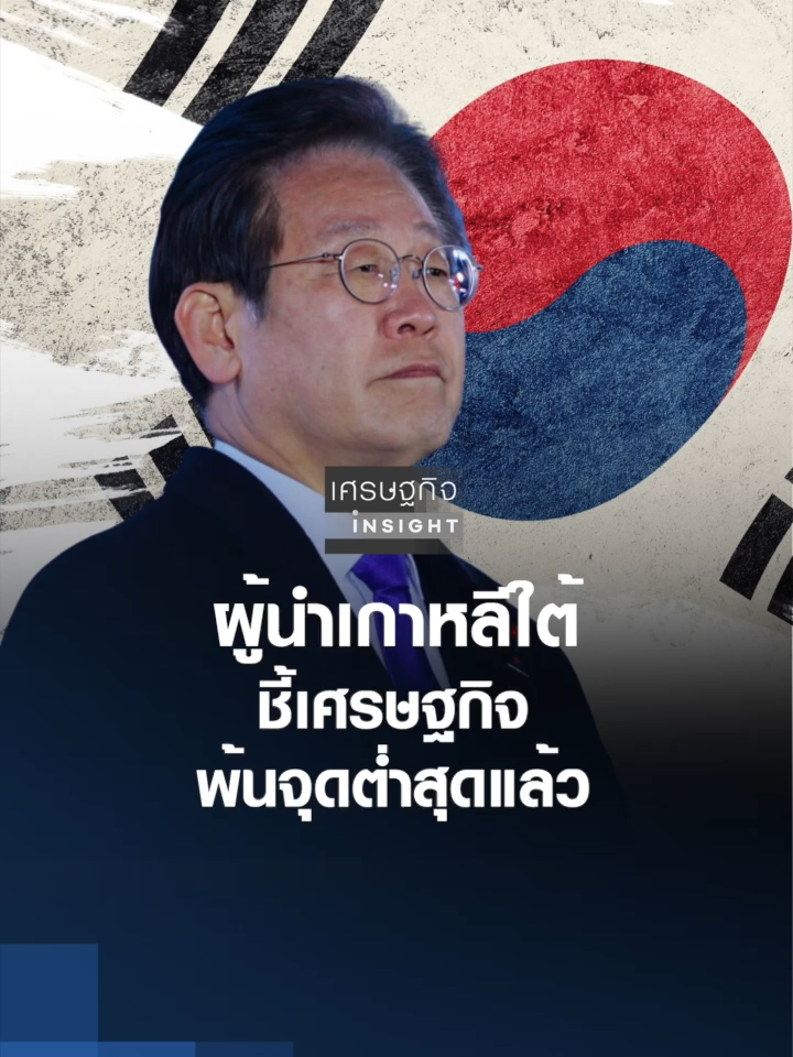 ผู้นำเกาหลีใต้ชี้เศรษฐกิจพ้นจุดต่ำสุดแล้ว  | เศรษฐกิจInsight 5 พ.ย. 68 #TNN16 #ข่าวเศรษฐกิจTNN16 #tnn #เศรษฐกิจ #ข่าวเศรษฐกิจล่าสุด #ย่อโลกเศรษฐกิจ #ข่าวเศรษฐกิจ #ย่อโลกเศรษฐกิจTNN16 #เกาหลี #เกาหลีใต้#เกาหลีใต้🇰🇷
