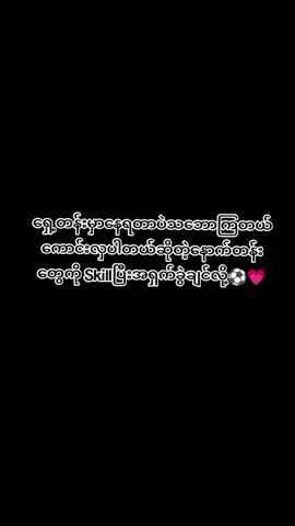 #Ronaldo Fan Boy#Siuuuuuuuu🗣#skillပြပီးအရှက်ခွဲမယ်သာပြောတာskillမပြတက်ဘူး#စတာပါဗျာ🤭🖤 #တကယ်လဲမပြတက်ပါဘူး😛
