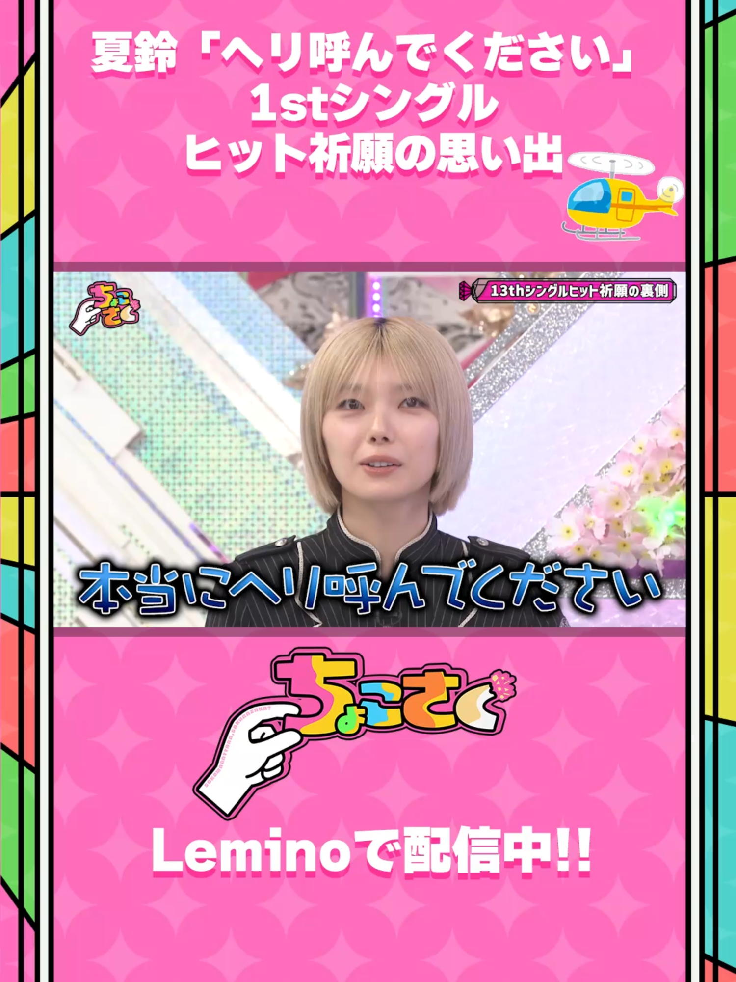 #藤吉夏鈴 「ヘリ呼んでください」🚁 🤏#ちょこさく🌸 第259話  13thシングルヒット祈願の 裏側を大公開しちゃおう！ #レミノ で絶賛配信中🌟 #櫻坂46 #櫻坂46_UnhappyBD構文 #Lemino