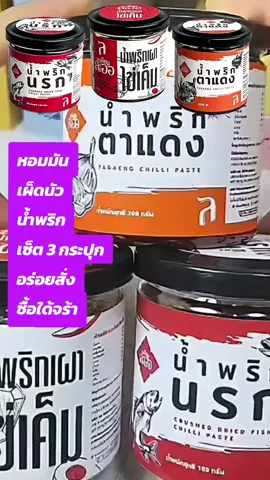 #tiktokพากินของอร่อย  #น้ําพริก  #นายหน้าtiktokshops  #ขายออนไลน์  #สั่งซื้อกดตะกร้าสีเหลืองได้เลยนะจ๊ะ 