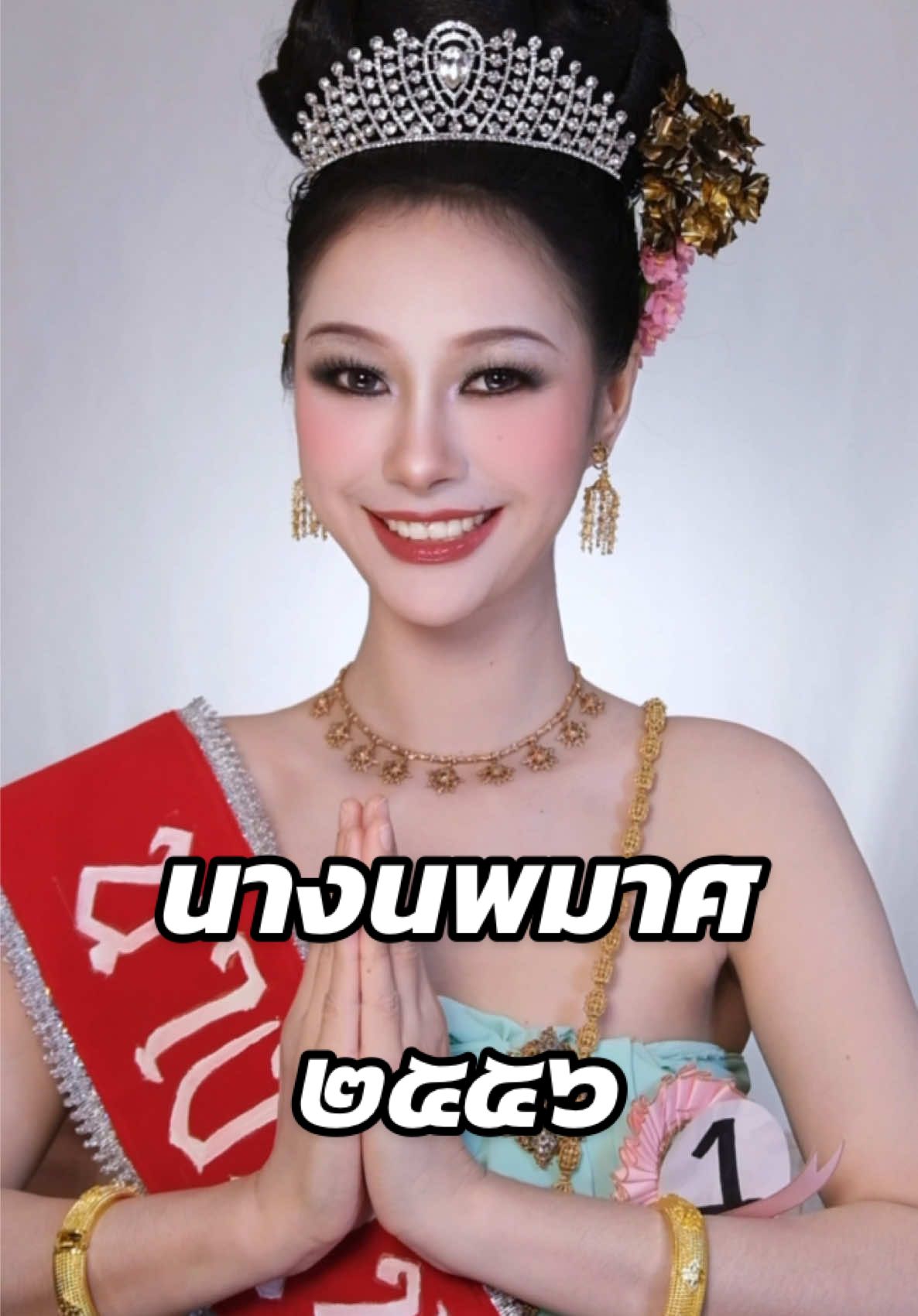 12ปีผ่านไป🎇🎆🎇 @Panly @Mosmudjook  #milkpansa #milklove #ลอยกระทง #แต่งหน้า #นางนพมาศ 