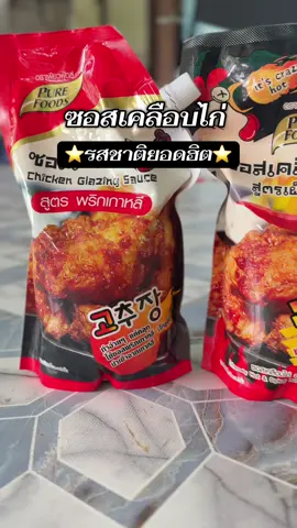 [เลือกรสชาติได้] ซอสเคลือบไก่ #ซอสเคลือบไก่เกาหลี #เทรนด์วันนี้ #อย่าปิดการมองเห็น  @โบว์  @โบว์  @โบว์ 