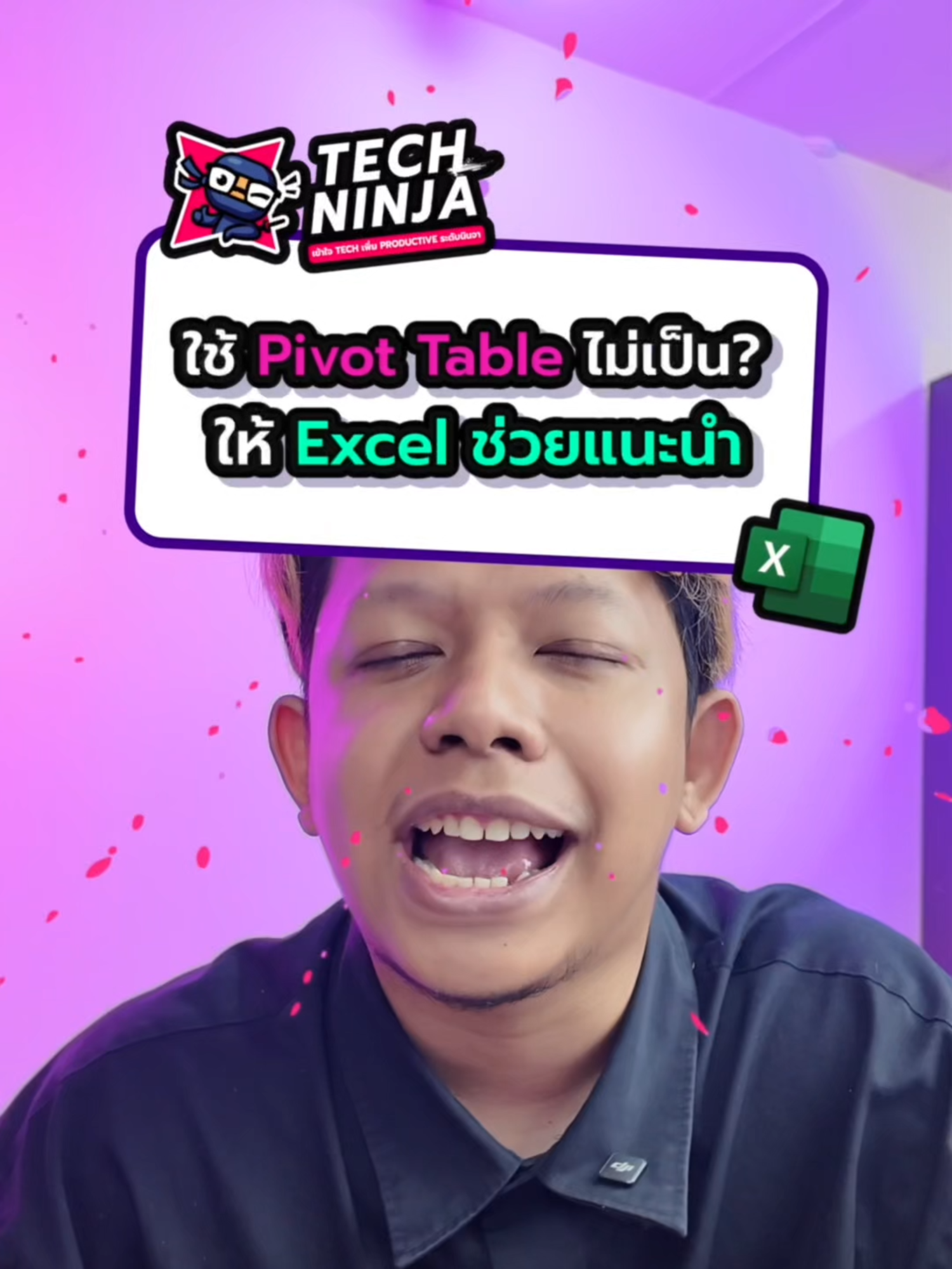 👍 มือใหม่ใช้งาน Pivot Table ใน Excel ไม่เป็น ทำยังไง? ดูคลิปนี้มีตัวช่วย! #Excel #ExcelTips #PivotTable #TechNinja