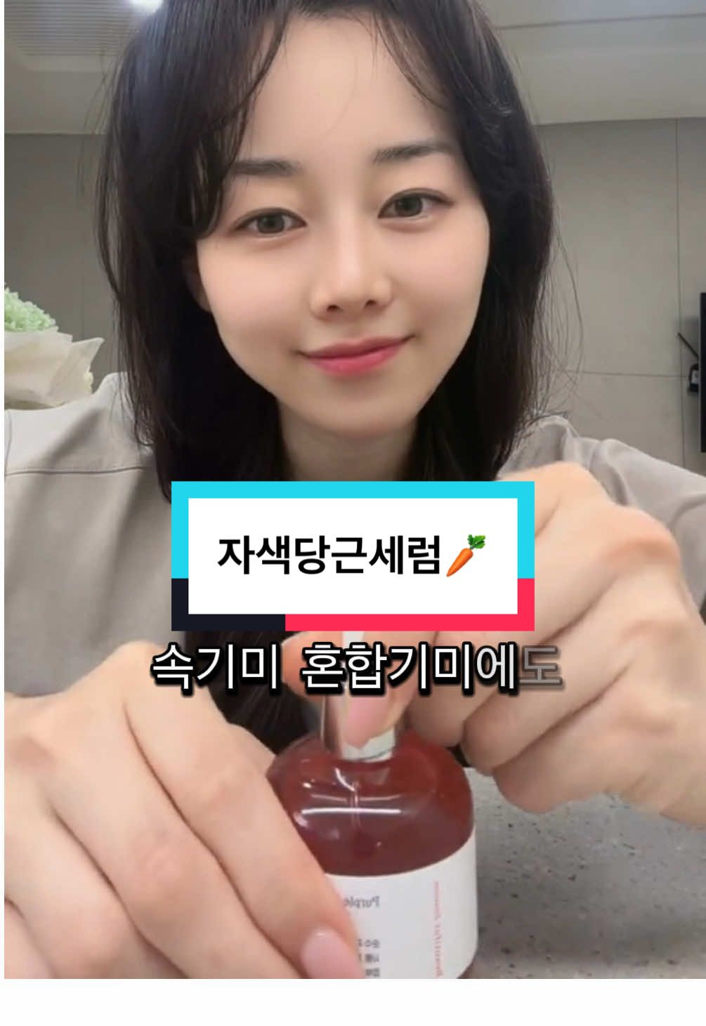 자색당근세럼🥕 역대급 라인업 너무좋아서 저도 쟁여둡니다🥰 프로필링크로 일주일간만 판매예정입니다🥰 따라오세용 #모찌 #mozzi #더에잇이엔티 #the8ent #자색당근세럼 