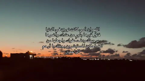 #صدقه_لي_أمي_عزيزه #امي #اجر_لي_ولكم #اللهم_ارحم_امي #اللهم_ارحم_موتانا_وموتى_المسلمين 